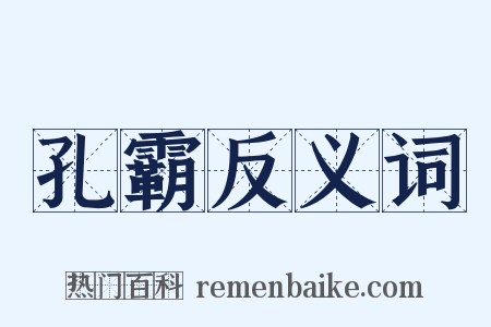 孔霸反义词是什么意思的图片